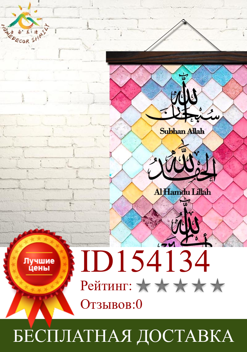 Изображение товара: Мусульманская красочная тасбиh каллиграфия Искусство современный плакат принты на холсте настенная живопись искусство на стену картины украшение для дома