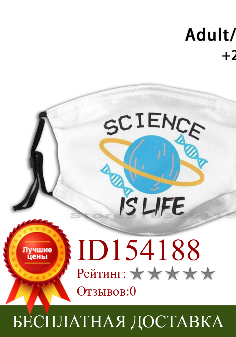 Изображение товара: Наука-это рубашка жизни. Подарок для влюбленных в науку, многоразовый фильтр Pm2.5 с принтом на день рождения, маска для детей, ученых