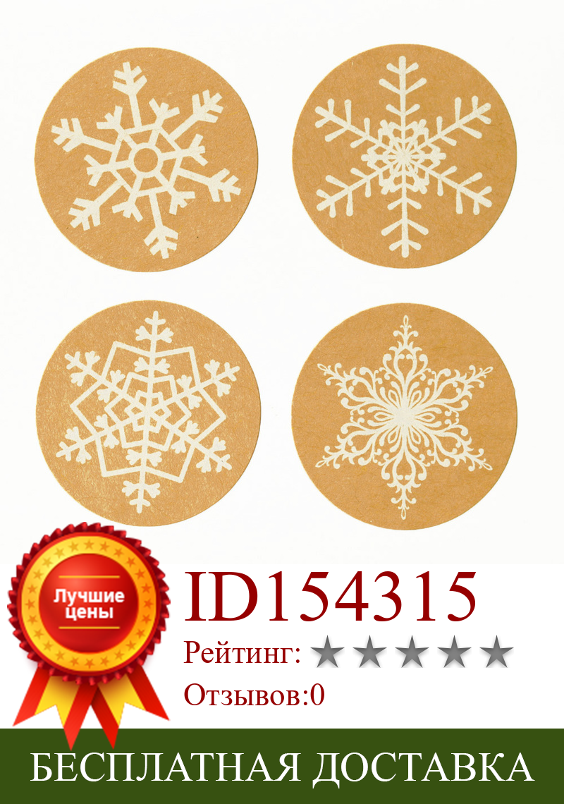 Изображение товара: Круглые рождественские наклейки из крафт-бумаги, 120 шт., 4 вида снежинок, красивое украшение для подарочной упаковки, зимняя этикетка