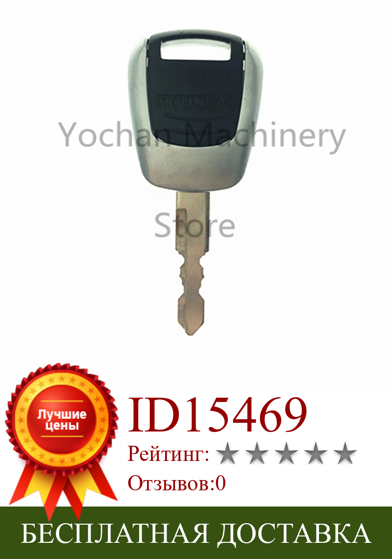 Изображение товара: 1 шт ключ для Hyundai экскаватор зажигание для тяжелой техники ключ-новый стиль 21Q4-00090 9 серии оборудования