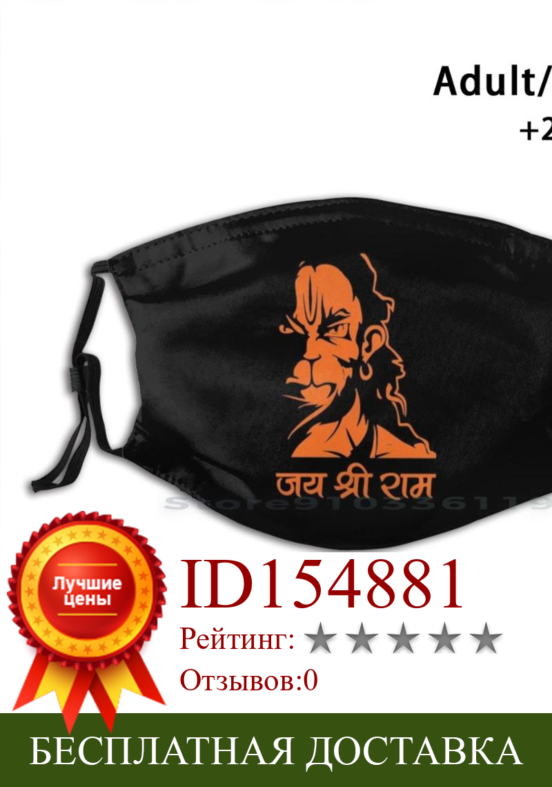Изображение товара: Смешная моющаяся маска для лица с фильтром для взрослых и детей Jai Shri Ram Art Jair Shri Ram Good Morning Hindus