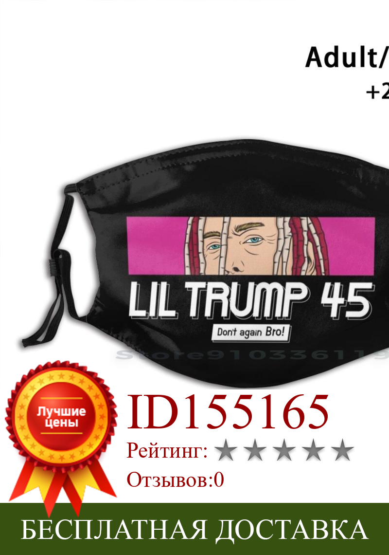 Изображение товара: Забавная моющаяся маска для лица Lil Трамп 45 для взрослых и детей с фильтром, американский Американский хип-хоп раппер Lil Yachty Lil