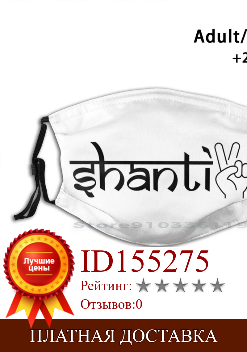 Изображение товара: Забавная моющаяся маска для лица Peace Shanti для взрослых и детей с фильтром Shanti знак мира Proud Desi мусульманская индийская Пакистанская Южная Азия