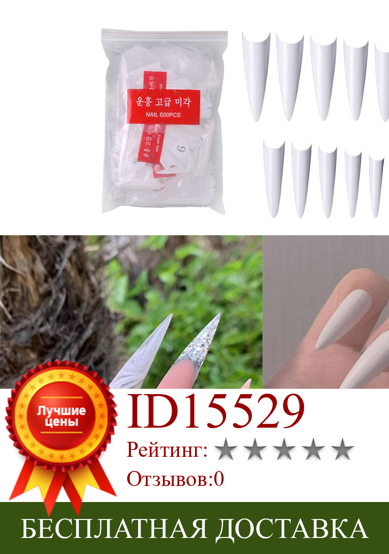Изображение товара: 600 шт. удлиненные накладные акриловые накладные ногти для французского дизайна ногтей