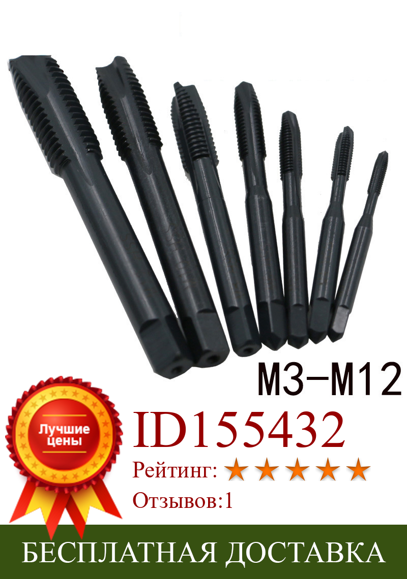 Изображение товара: Набор черных ручных наконечников из быстрорежущей стали, 7 шт., кран с винтовой резьбой, M2, M3--M12, спиральная канавка/прямая канавка, квадратная ручка