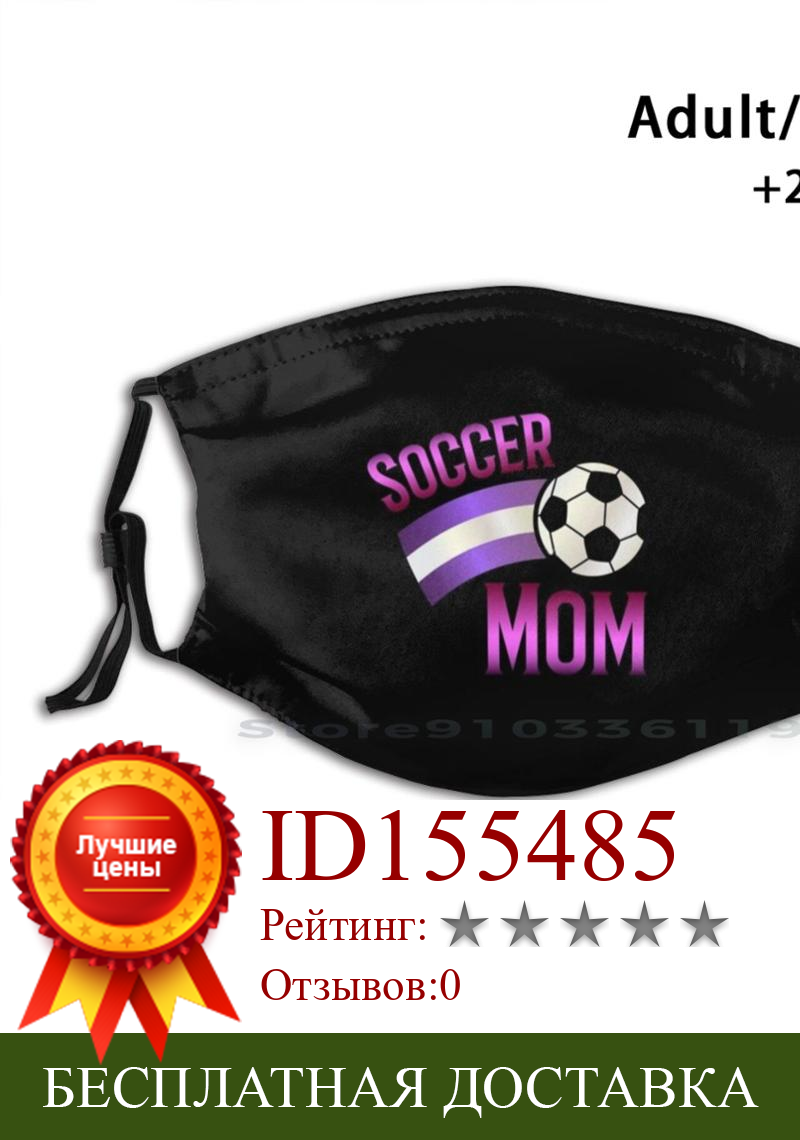 Изображение товара: Многоразовая маска для футбола для мамы и сына с фильтрами