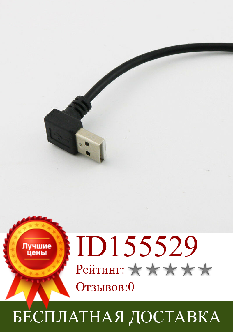 Изображение товара: 10 шт., Кабель-адаптер для зарядки и передачи данных USB 2,0 типа A папа под углом «папа», 25 см
