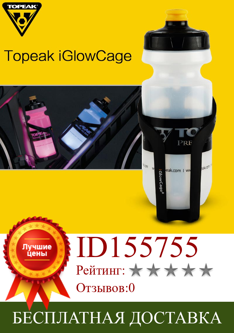 Изображение товара: Держатель для бутылки с водой TOPEAK iGlow, велосипедная клетка для бутылки с водой для дорожного велосипеда, MTB, ночной велосипед, велосипедный держатель с высокой видимостью
