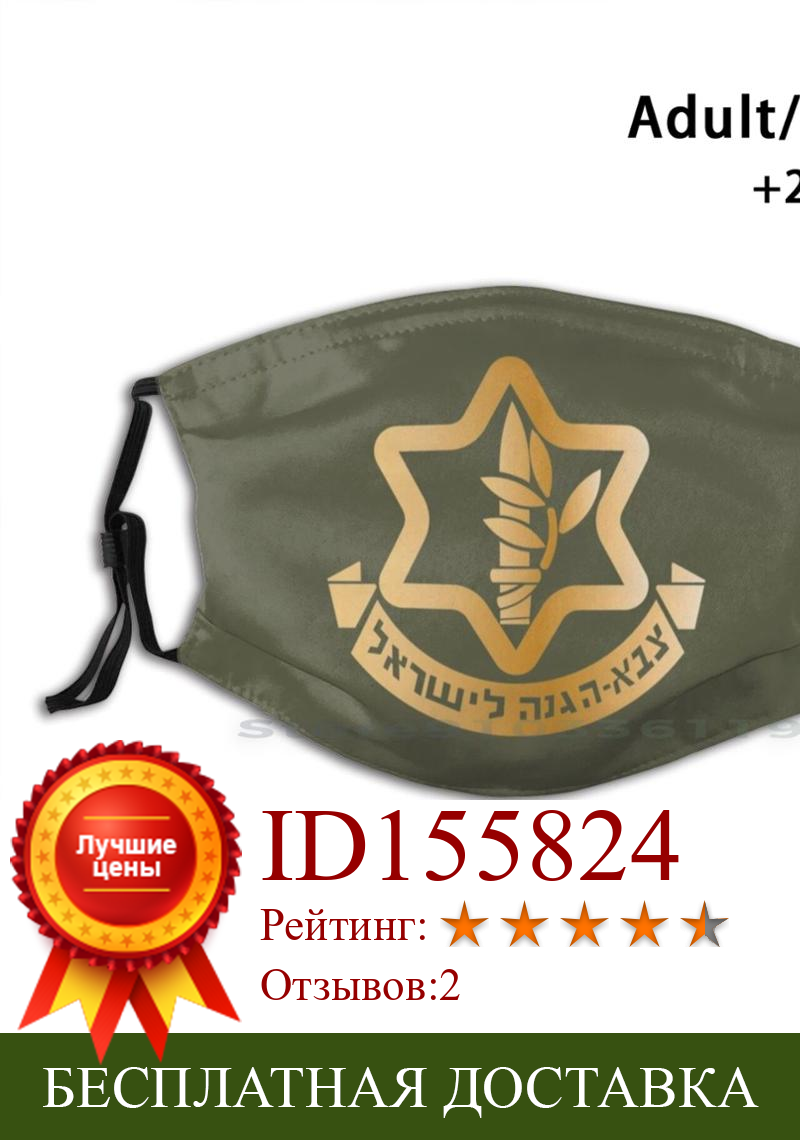 Изображение товара: Маска для лица моющаяся забавная с фильтром и логотипом армии Израиля
