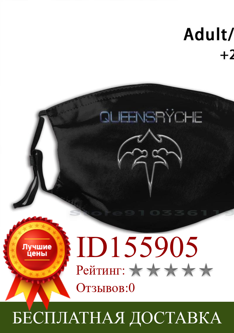 Изображение товара: Queensrÿche для взрослых и детей моющиеся смешное лицо маска с фильтром Queensrÿche ˈKwiːnzraɪk представляет собой американская хеви-метал группа 7070 жанр