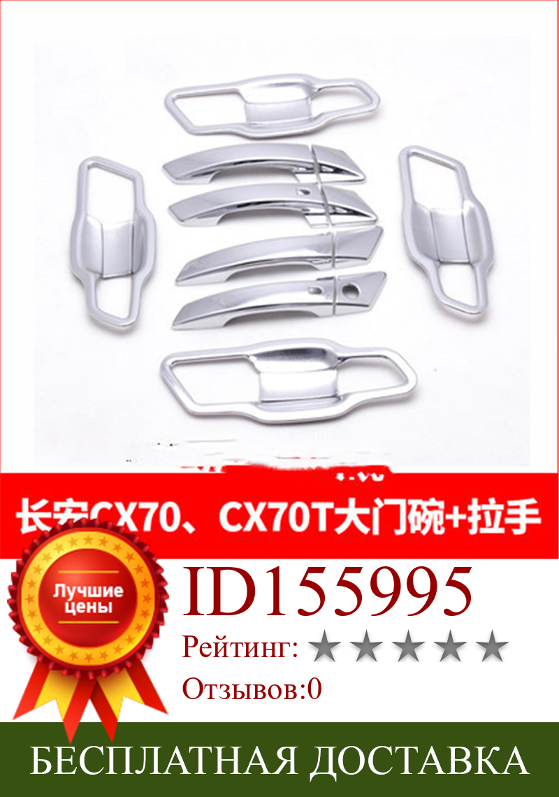 Изображение товара: Хромированная Крышка для дверной ручки из АБС-пластика, защитное покрытие для дверной ручки, отделка, автостайлинг для Changan CX70 CX70T 2016-2018