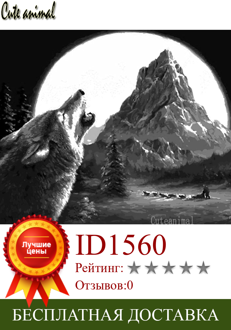 Изображение товара: 5D diy Алмазная картина Алмазная мозаика Северный Волк Луна животное Алмазная вышивка полная дрель квадратные круглые стразы украшение