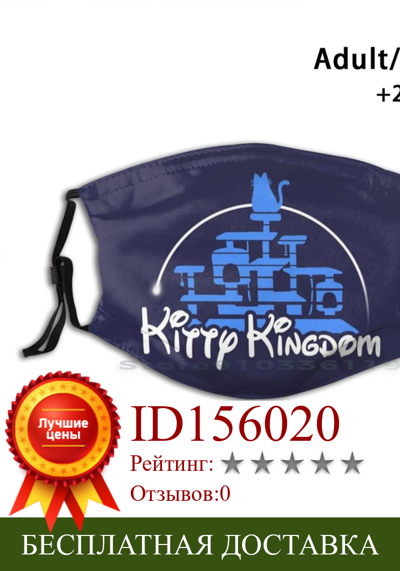 Изображение товара: Многоразовая маска для лица Kitty Kingdom с фильтрами для детей Kitty Cat Cats Animal Feline Parody Logo LETTING Fantasy