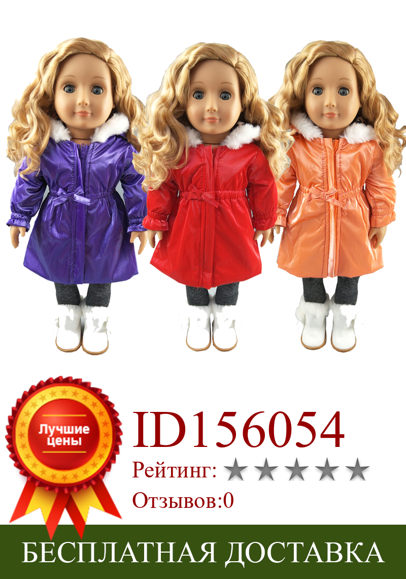 Изображение товара: Одежда для куклы 18 дюймов, ветровка длиной талии для кукол 43 см, Одежда для кукол, куртка, Одежда для кукол, одежда для игрушек