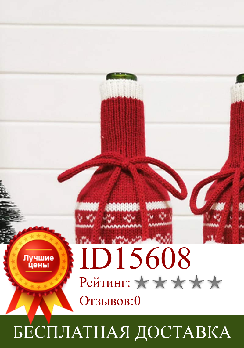 Изображение товара: Behogar Рождественский уродливый свитер ручной работы вязаный чехол для винной бутылки для домашней кухни Xmas для праздников и вечеринок украшения