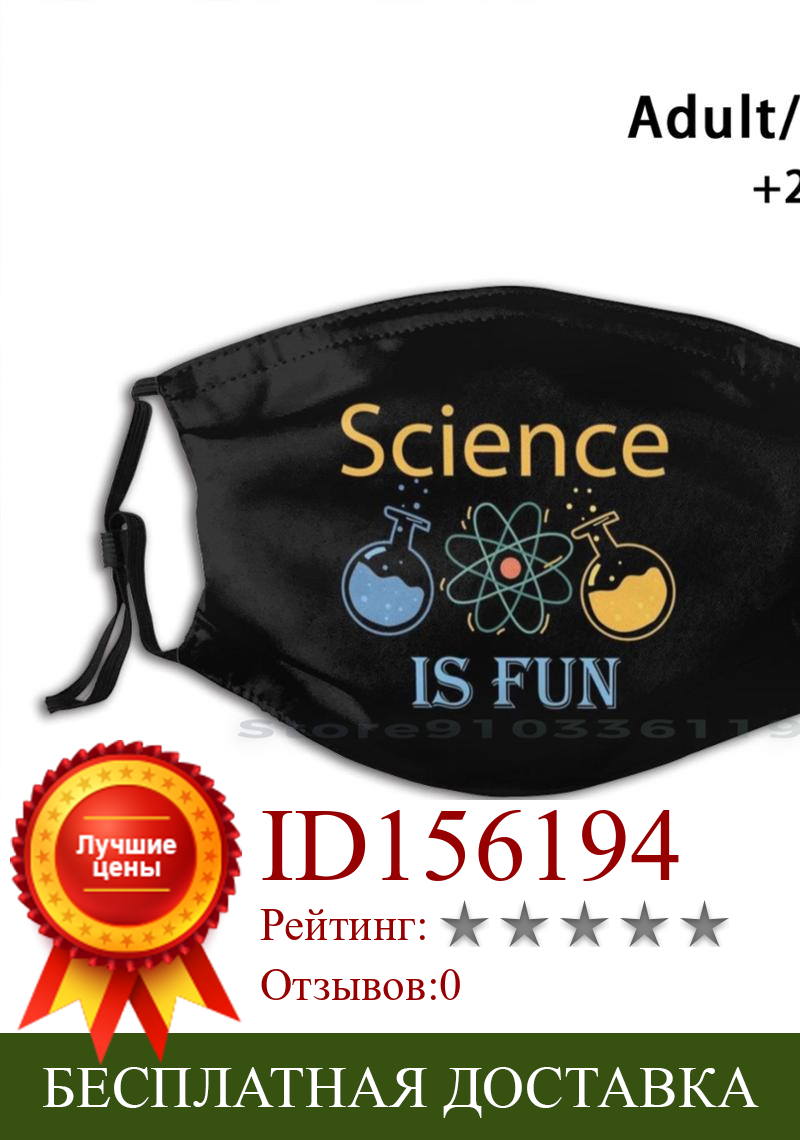 Изображение товара: Science-забавная рубашка. Подарок для любителей науки подарок на день рождения для взрослых детей моющаяся забавная маска для лица с фильтром учёный