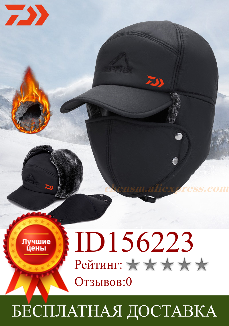 Изображение товара: 2020 DAIWA зимняя теплая шапка-бомбер для рыбалки для мужчин и женщин, модная ветрозащитная Лыжная шапка с защитой ушей, бархатная плотная шапка для пар