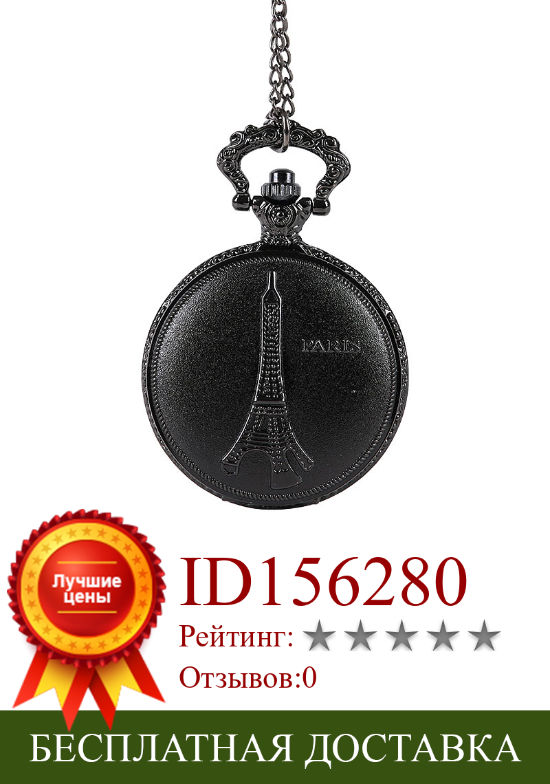Изображение товара: Большие винтажные Ретро резные карманные часы черное ожерелье матовая текстура Эйфелева башня карманные часы с цепочкой