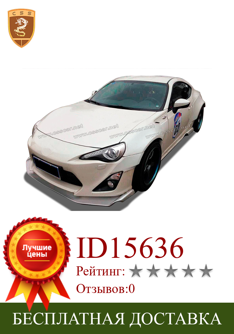 Изображение товара: Подходит для Toyota GT86 2013-2016 модифицированный боди-комплект из стекловолокна, передние, задние, боковые юбки, задние крылья, задние колеса, брови