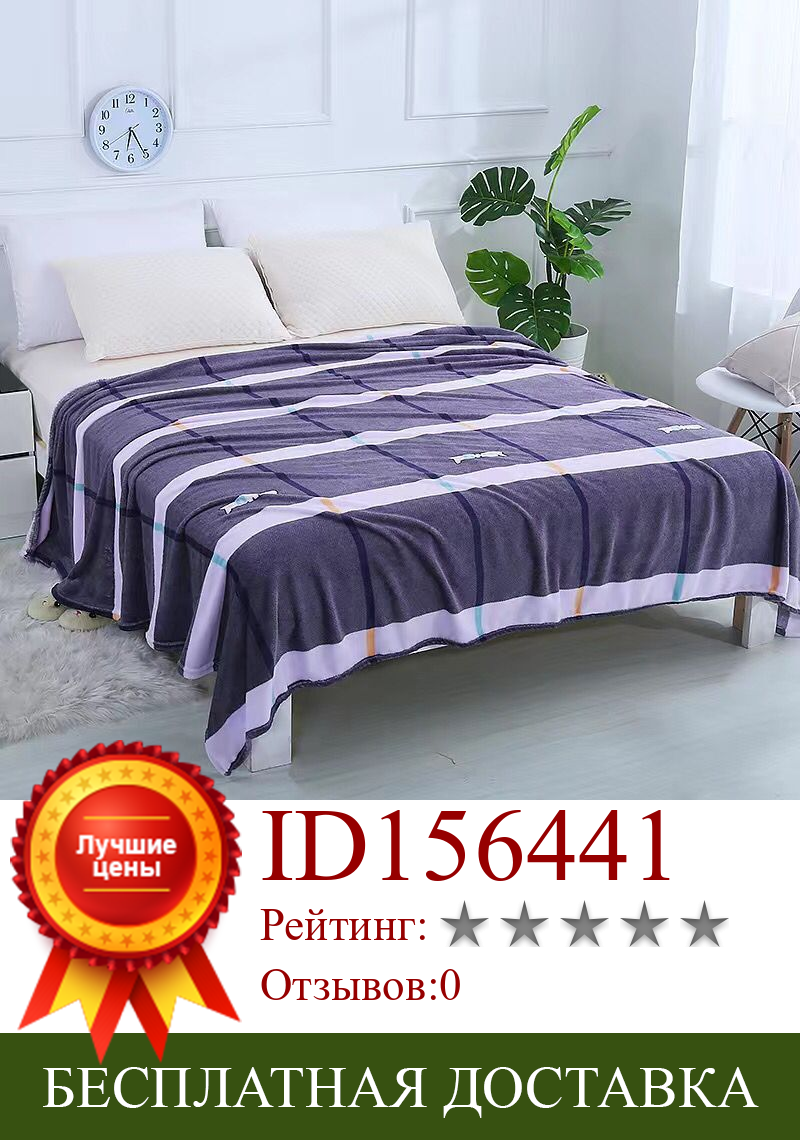 Изображение товара: Soft Warm Flannel Fleece Blanket Winter Sheet Bedspread Sofa Plaid Throw Bed sheet Light Thin Mechanical Wash Flannel Blankets