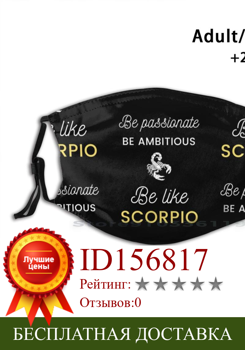 Изображение товара: Скорпион-страстный и амбициозный дизайн фильтр от пыли смываемая маска для лица дети Скорпион день рождения Зодиак Астрология