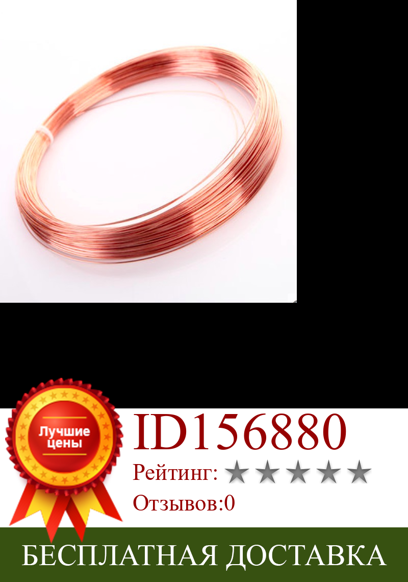 Изображение товара: Диаметр 20 метров/лот: медный провод 0,2 мм, красный проводящий медный провод