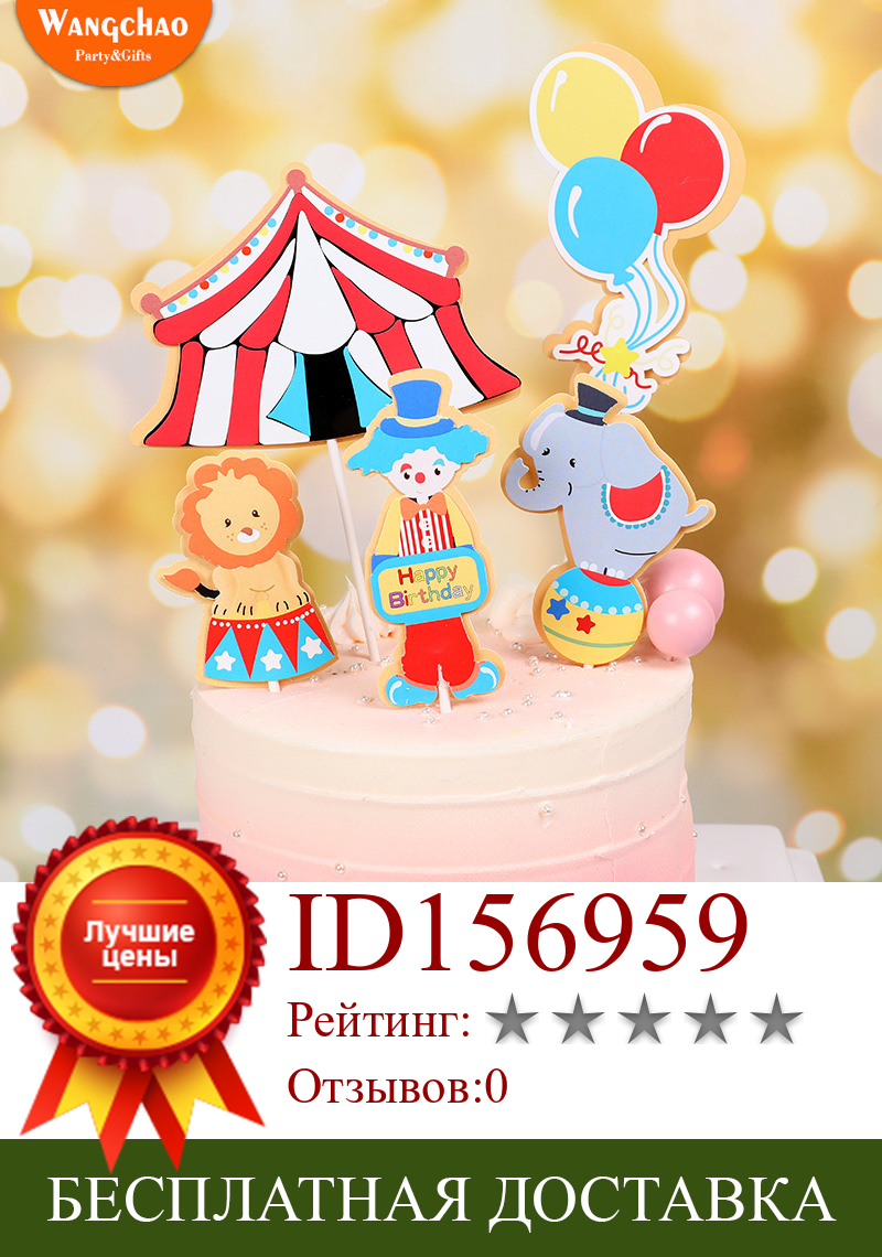 Изображение товара: Цирковой клоун, акробатическая тема, украшение для торта «С Днем Рождения», 1 комплект, милый Топпер для торта, детский день рождения, Мультяшные атривечерние