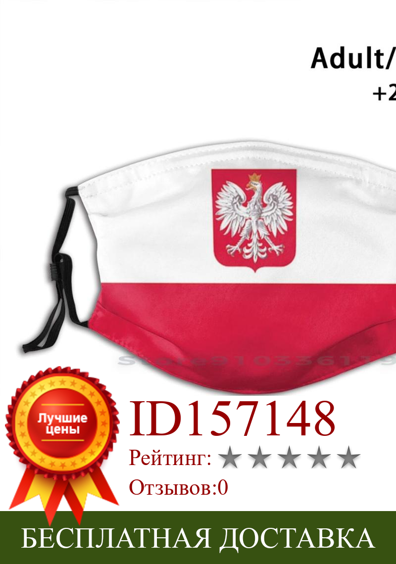 Изображение товара: Многоразовая маска для лица флаг 0037 с фильтрами для детей польский лыж варшва Краков европейские художники
