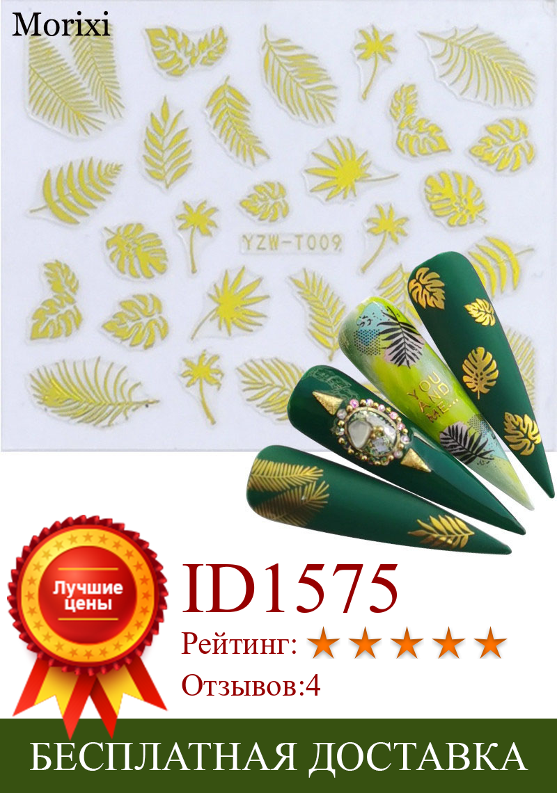 Изображение товара: Золотая наклейка для дизайна ногтей Morixi, волнистые вкладыши, листья, цветок, ожерелье, печать, ультратонкий 3D Маникюр, наклейки для ногтей FW074
