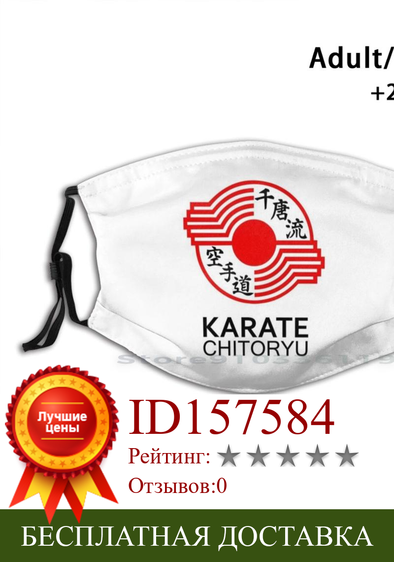 Изображение товара: Chitoryu карате символ и Kanji дизайн Пылезащитный фильтр смываемая маска для лица дети каратэ Шотокан Chitoryu Kyokushin боевые