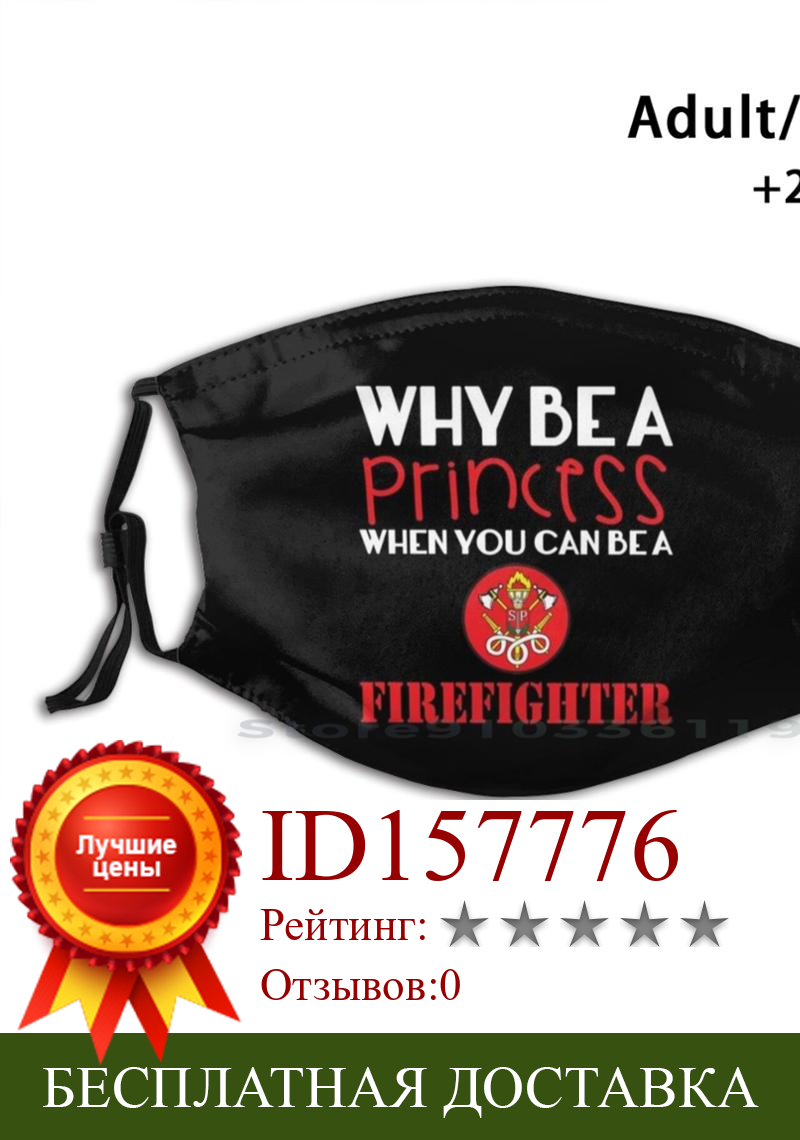 Изображение товара: Зачем быть принцессой, когда вы можете быть пожарным-подарок для пожарных для взрослых и детей моющиеся смешное лицо маска с фильтром с рисунком пожарного