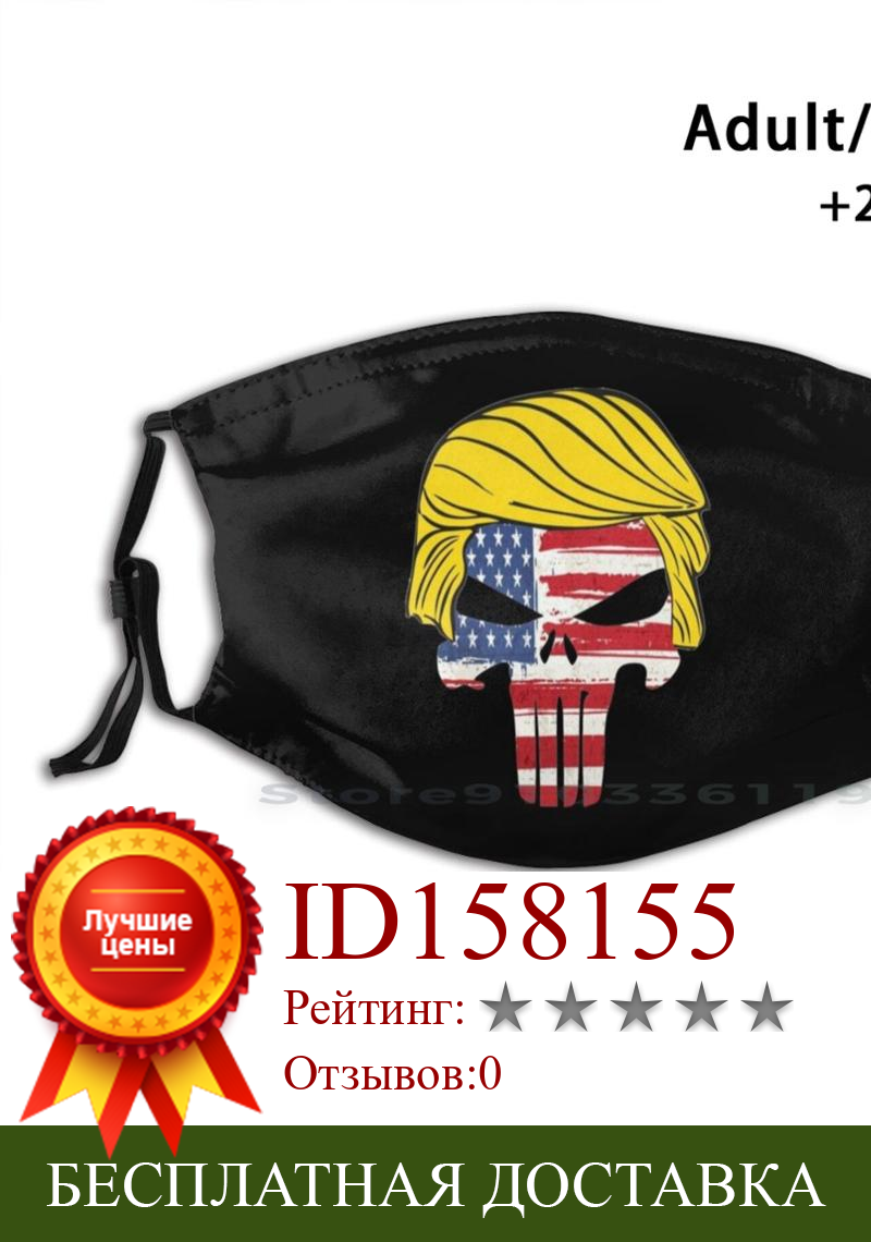 Изображение товара: Трамп череп флаг Винтаж Флаг США Дональд Трамп волосы для взрослых детей моющаяся забавная маска для лица с фильтром череп с культовыми волосами Трамп