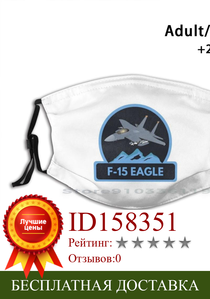 Изображение товара: Американская многоразовая маска F - 15 Eagle Jet Fighter с принтом, фильтрующая маска для лица Pm2.5, детская маска для лица F 15 F15 Eagle Jet Fighter, боевой военный
