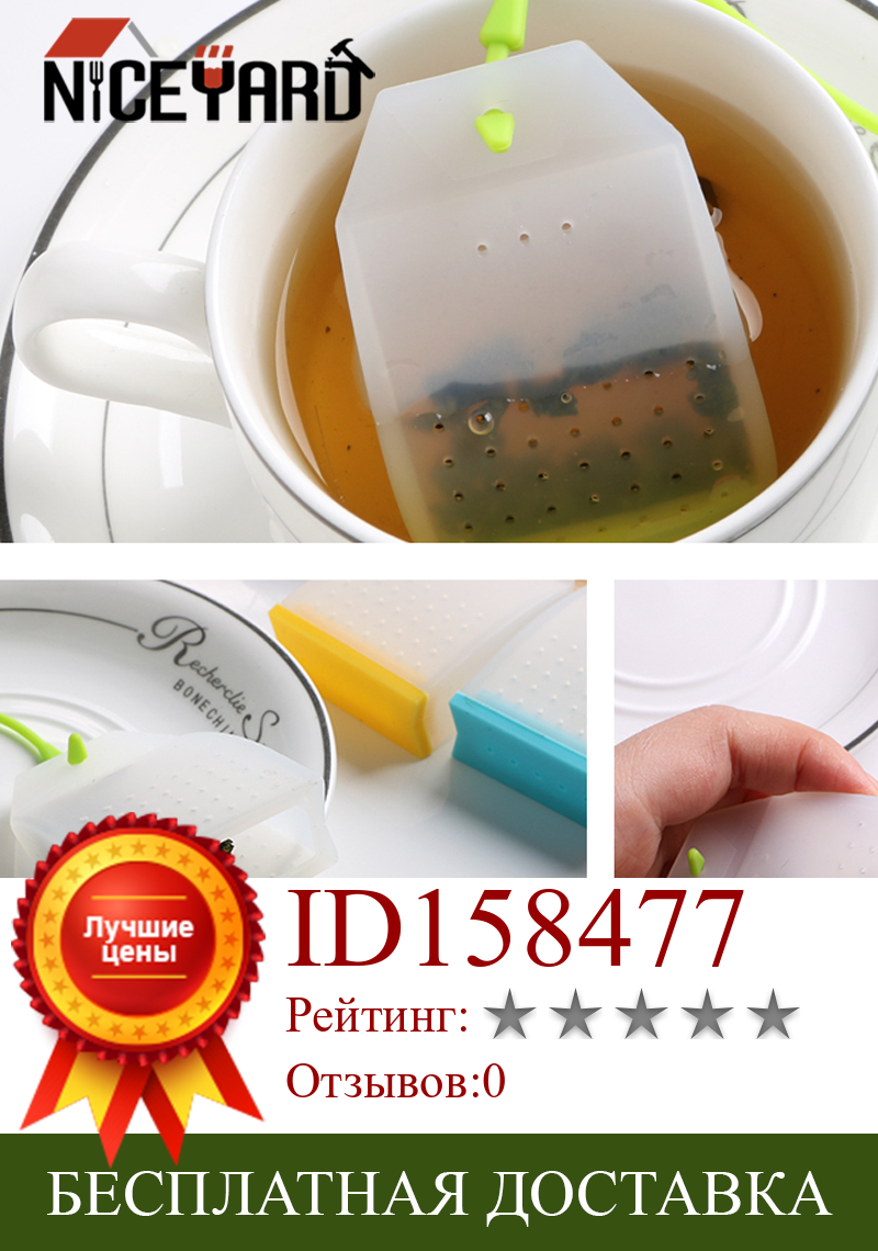 Изображение товара: NICEYARD пищевой силиконовый чайный пакетик чайные ситечки для заварки чая высокая термостойкость травяной чай для заварки случайный цвет