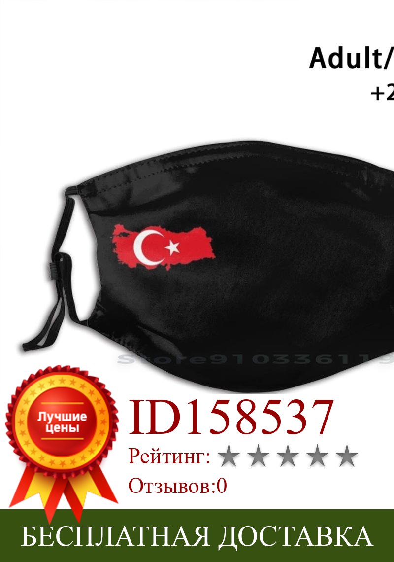 Изображение товара: Турецкая карта флага маска для лица с принтом многоразовая маска Pm2.5 фильтр маска для лица детская Защитная маска для дыхания