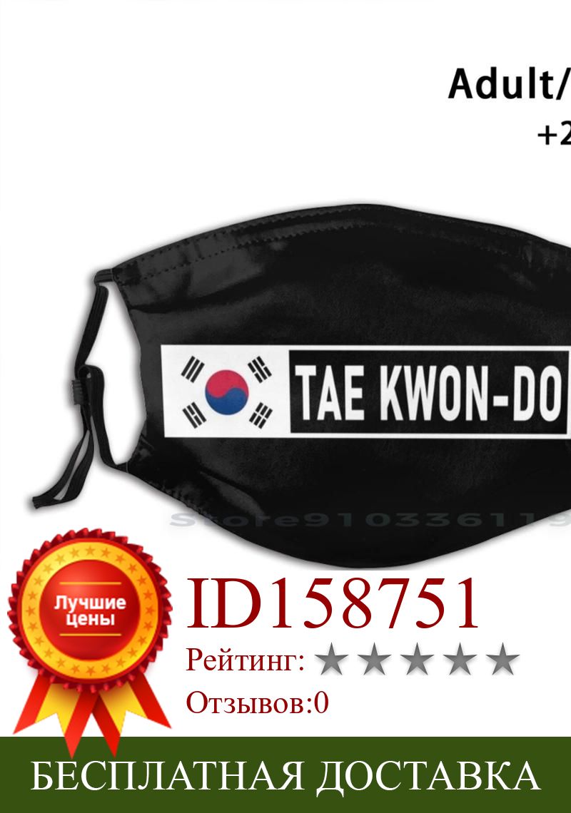 Изображение товара: Маска для лица Tae Kwon - Do с корейским флагом, для взрослых и детей, смываемая, с фильтром, для каратэ, тхэквондо, боевых искусств, Катай, Тай