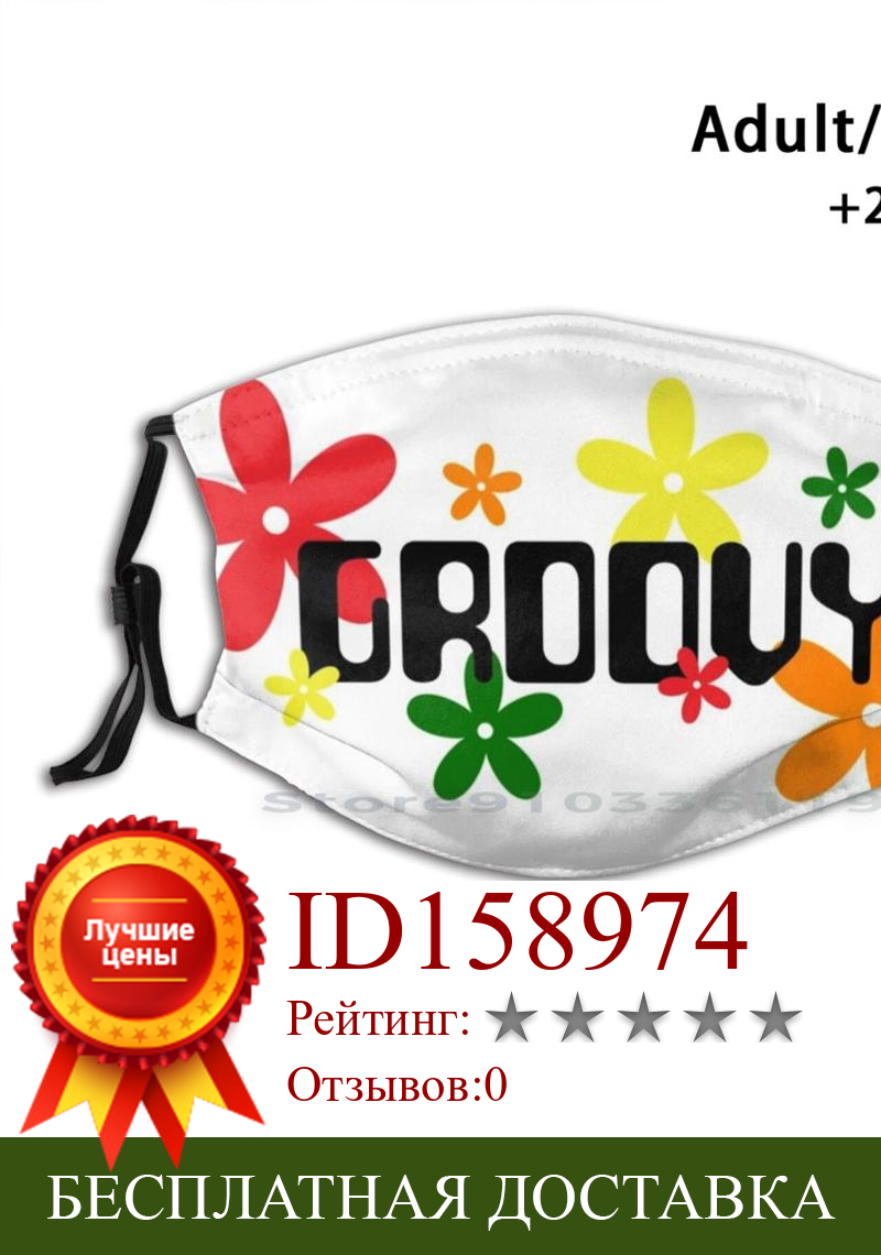 Изображение товара: Моющаяся смешная маска для лица Groovy для взрослых и детей, с фильтром, Groovy, ретро, Groovin Disco, 70S, 80S, цветы в стиле ретро, Радуга