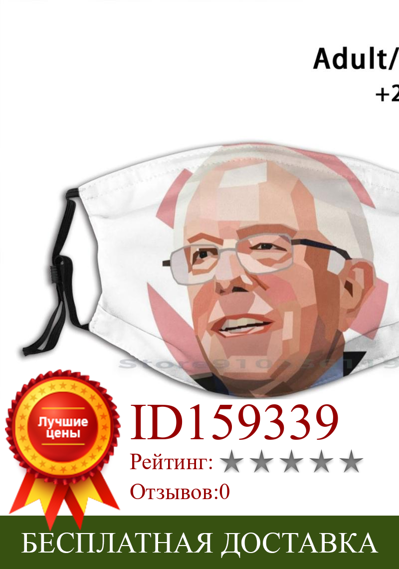 Изображение товара: Bernie Sanders дизайнерский фильтр от пыли для детей, Bernie Sanders, Bernie Sanders, бывший в президенте в США