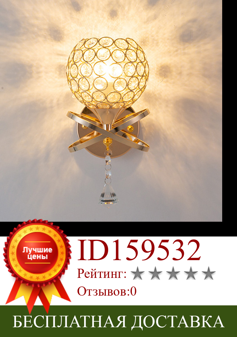Изображение товара: Новая спальня прикроватная лампа золотистый Современный хрустальный настенный светильник атмосферный настенный светильник простой светодиодный фон настенный светильник