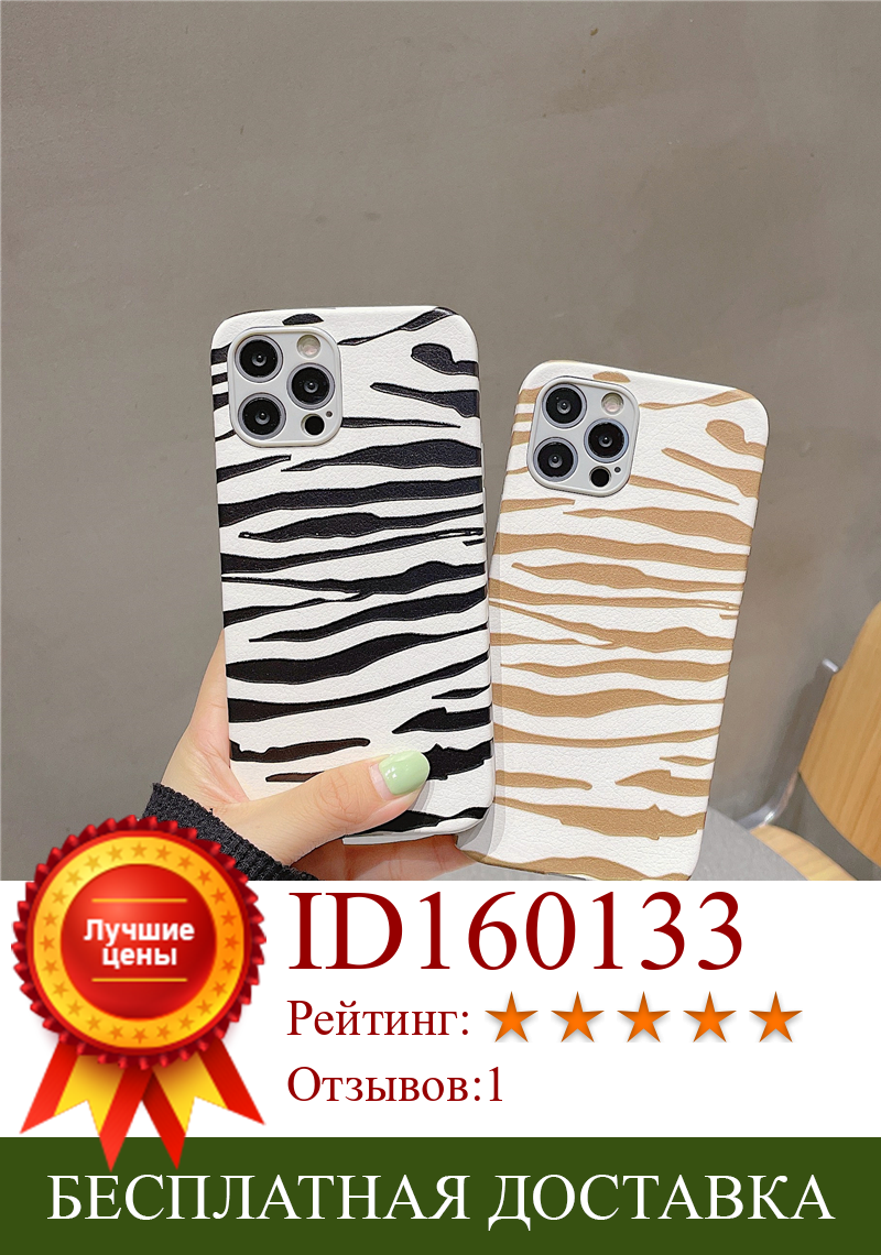 Изображение товара: Модный милый коричневый черный чехол для телефона с принтом зебры для iPhone 13 12 11 Pro XS Max XR X 8 7 Plus, мягкий женский чехол из искусственной кожи
