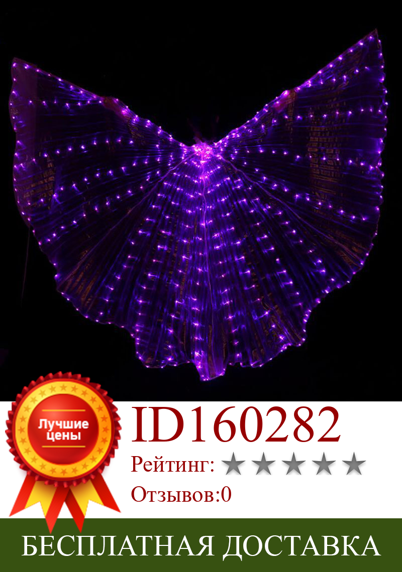 Изображение товара: Лидер продаж светодиодный крылья для танца живота, красивый аксессуар для восточных танцев, светодиодный крылья, реквизит для сцены, 5 цветов