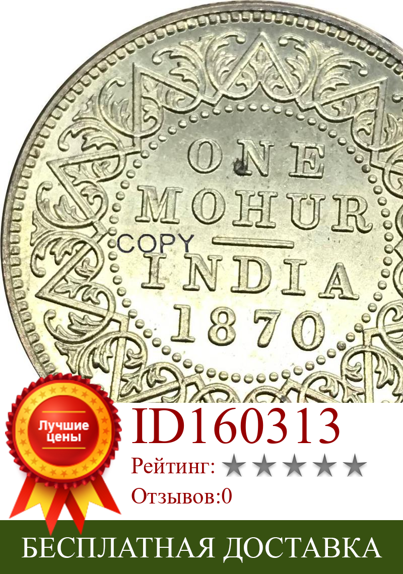 Изображение товара: 1870 британские индийские десять рупий золотые коллекционные монеты латунь имитация монеты