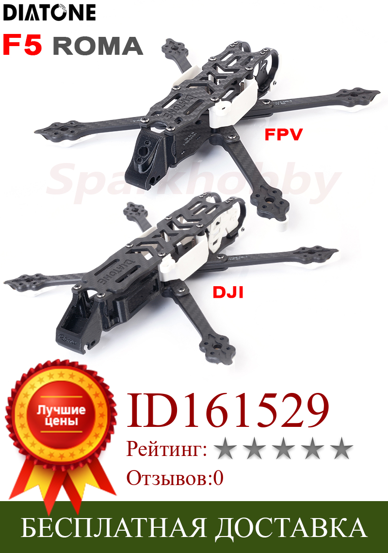 Изображение товара: DIATONE ROMA Новый F5 FPV/DJI 5 дюймов 218 мм 226 мм комплекты рамок из углеродного волокна 3-6S Lipo 22/23 Series Motor RC FPV Freestyle Quadcopter