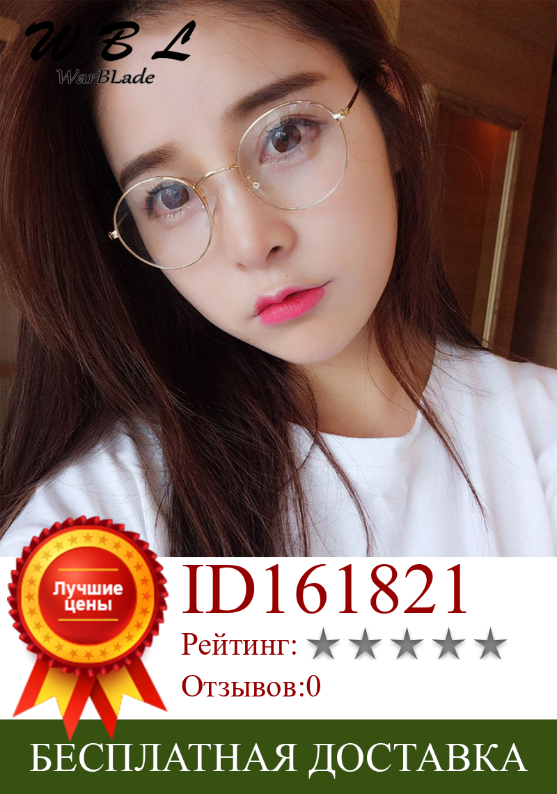 Изображение товара: WarBLade Round Clear Glasses New  Optical Eye Spectacles  Frames For Women Transparent Eyeglasses Eyewear Frame Fake Glasses