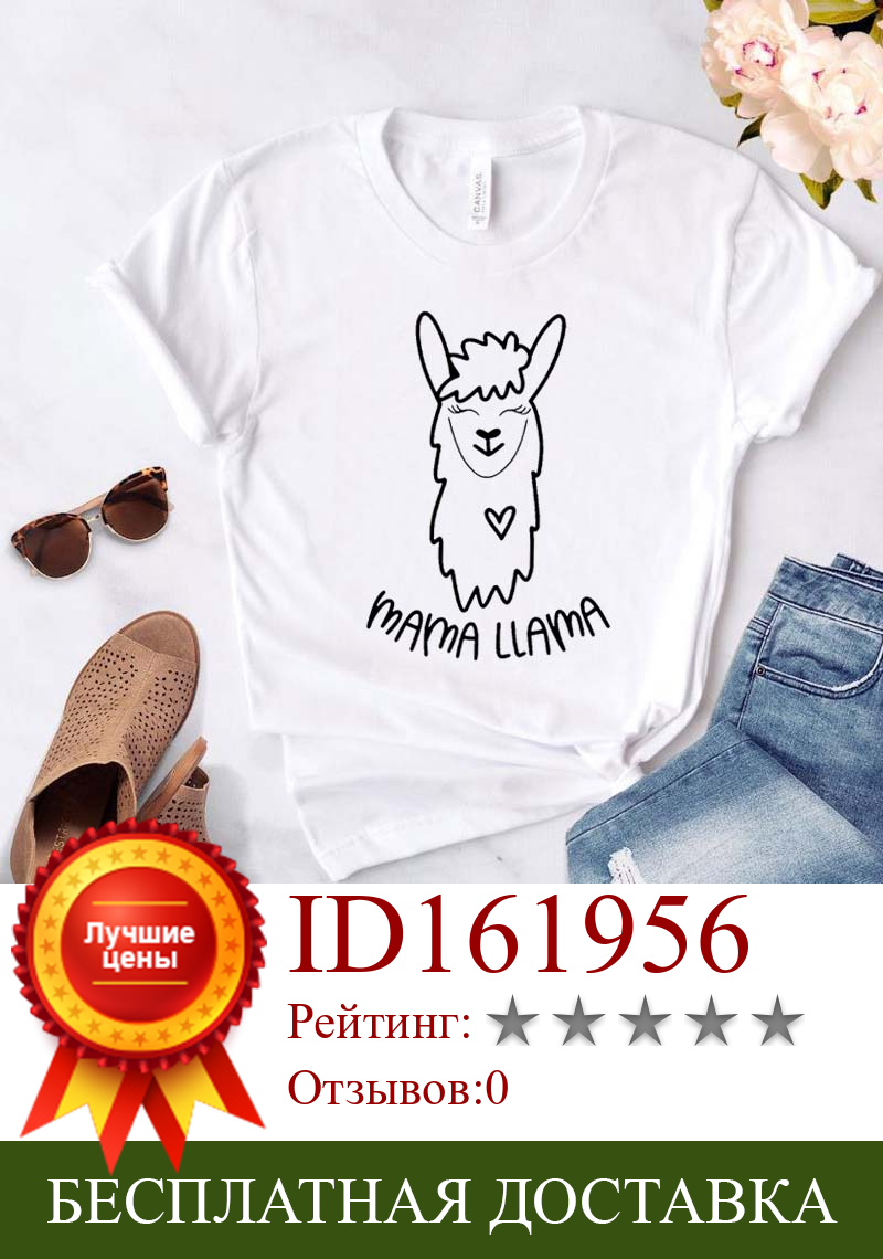 Изображение товара: Женская хлопковая Футболка Mama Llama, повседневная хипстерская забавная футболка в подарок, топ для девушек Yong, Прямая поставка, ZY-309