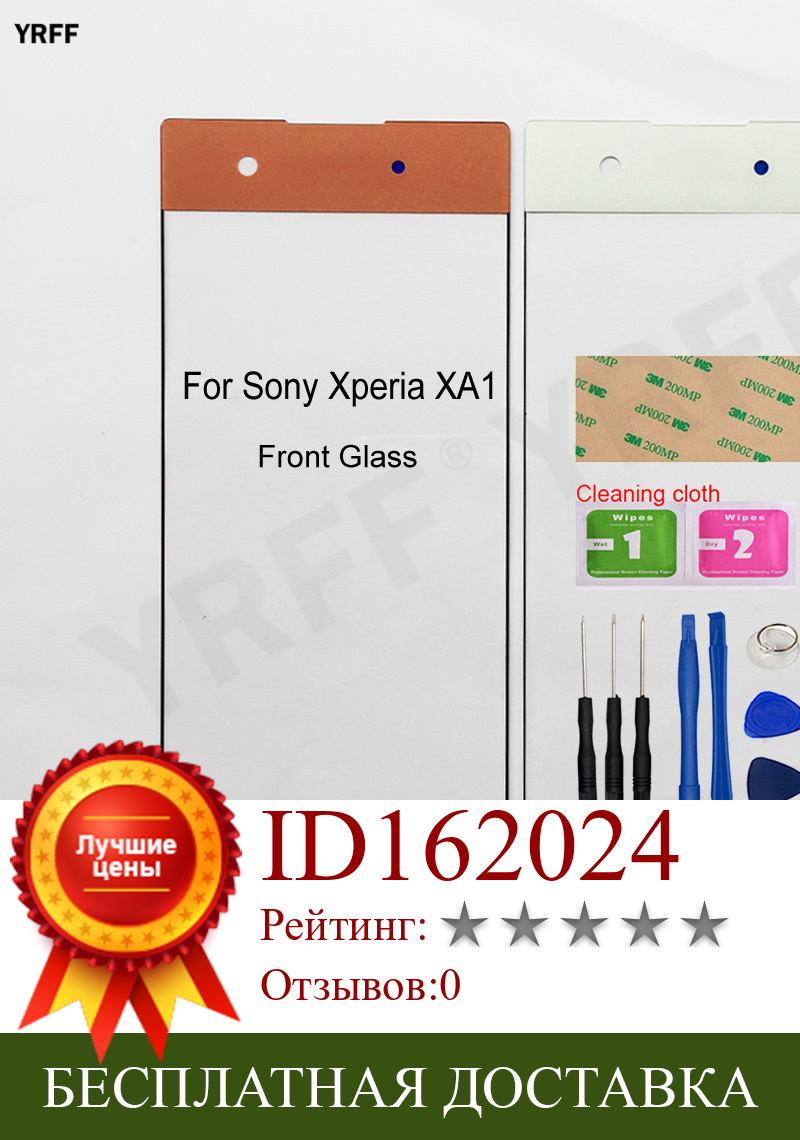 Изображение товара: Передняя внешняя стеклянная панель (без сенсорного ЖК-экрана) для Sony Xperia XA1, G3116, G3121, G3112, G3123, G3125
