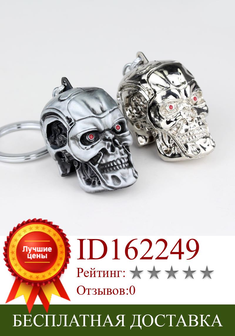 Изображение товара: Брелок для ключей Terminator, Модный 3d-брелок с черепом, черепом, скелетом, для мужчин и женщин, с изображением наружной линии фильма, для автомобильных ключей, популярный подарок