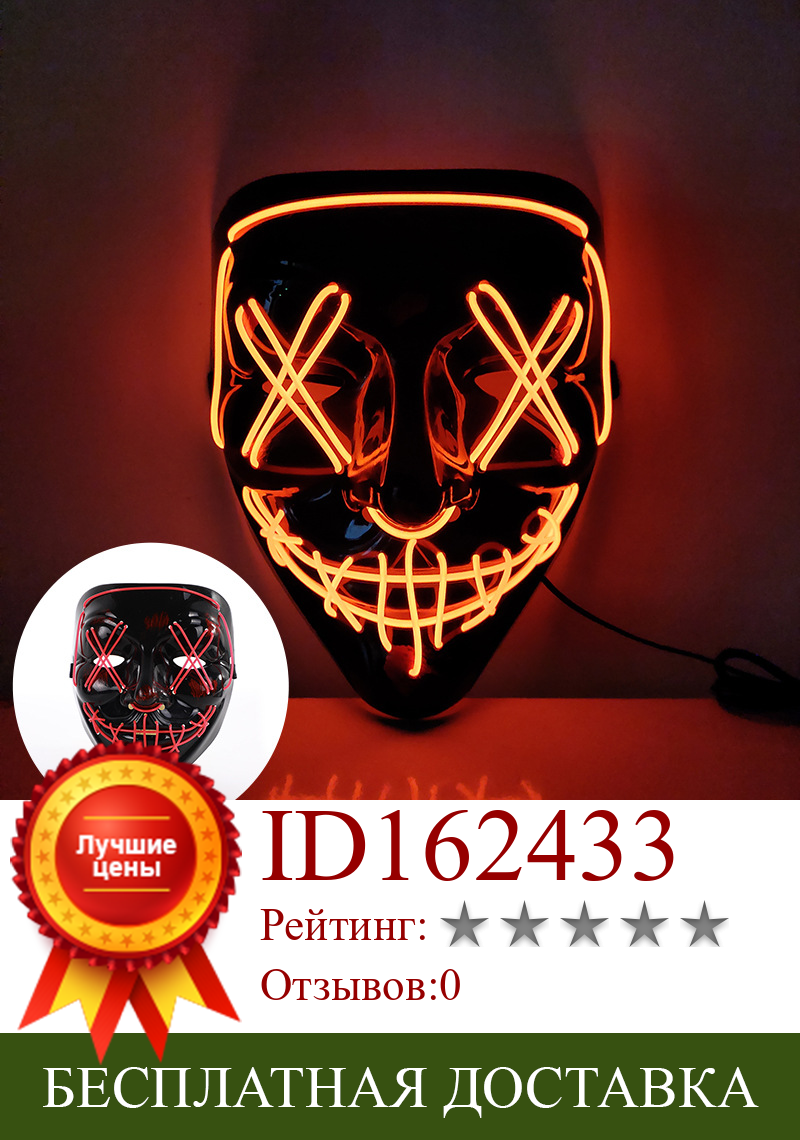Изображение товара: Amazon горясветильник Хэллоуин маска светодиодная светящаяся маска черный V письмо кровь ужас маска через границу
