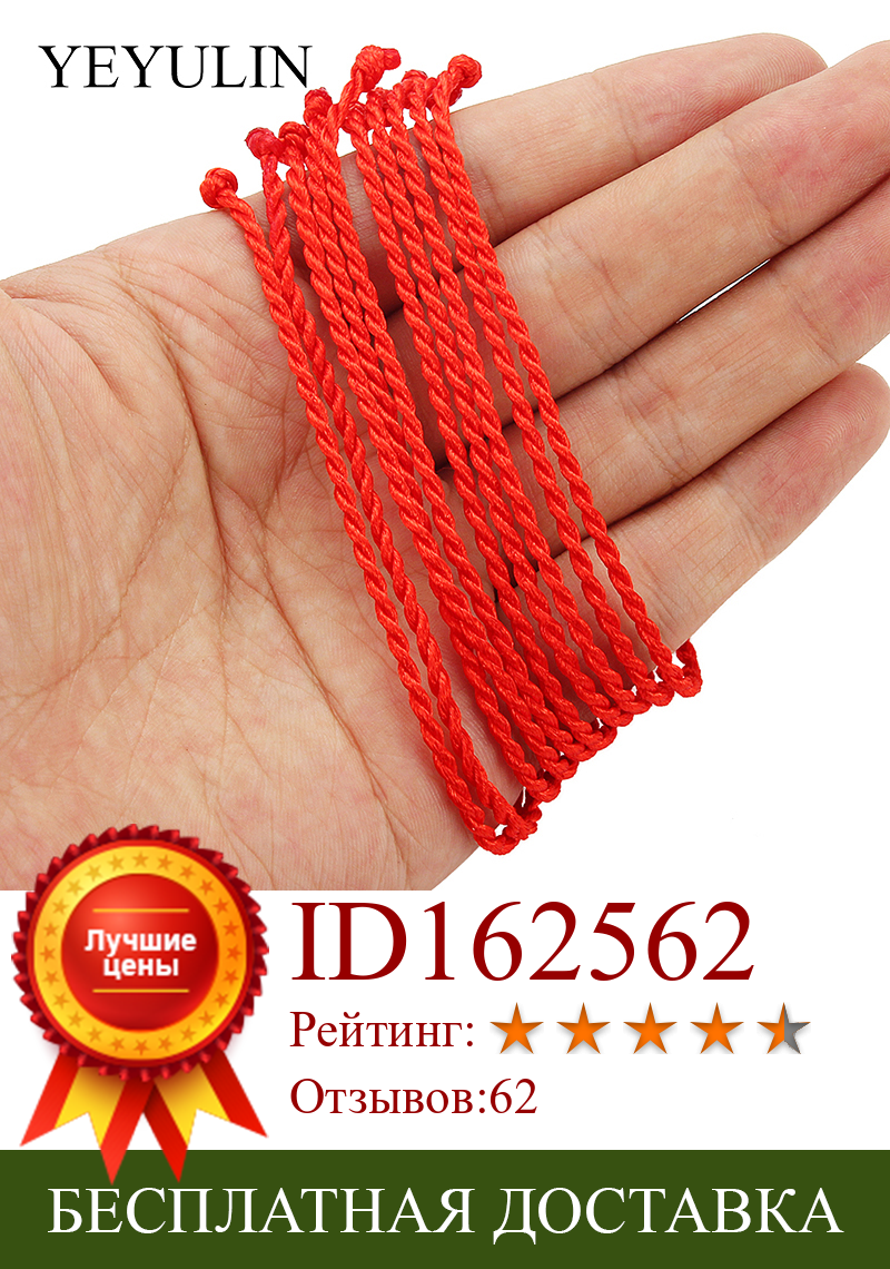 Изображение товара: 10 шт 2 мм красный веревочный Плетеный Красный леска удачи/веревка/веревочный браслет женский мужской подарок защита для женщин и мужчин подарок