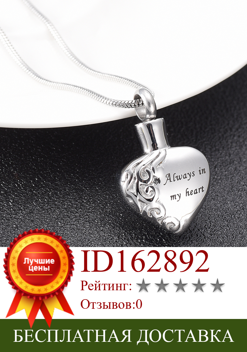 Изображение товара: IJD10021 Подвеска для кремации из нержавеющей стали «всегда в моем сердце» для золы урна медальон памятный сувенир ожерелье ювелирные изделия для подарка
